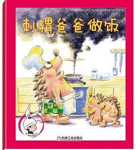 幼儿情商启蒙绘本 刺猬爸爸做饭
