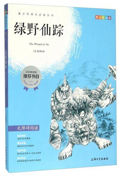 钟书图书・我最优阅・青少版彩插版・绿野仙踪（第一辑）