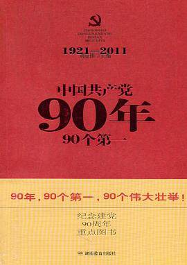 中国共产党90年90个第一