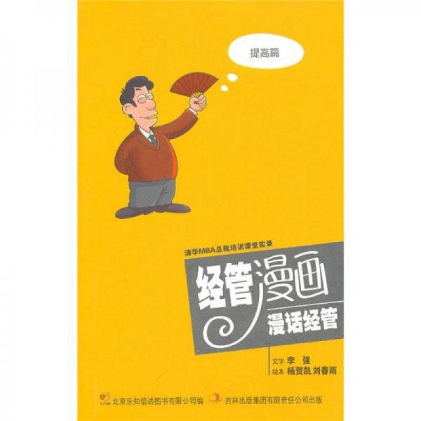 经管漫画 漫话经管
