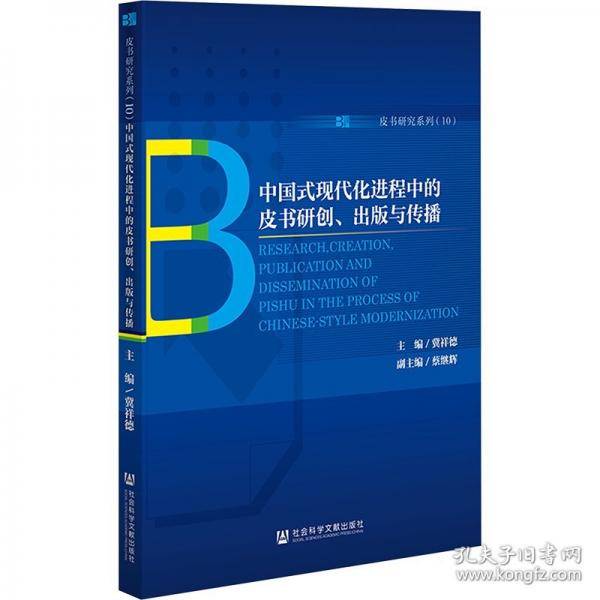 中国式现代化进程中的皮书研创、出版与传播