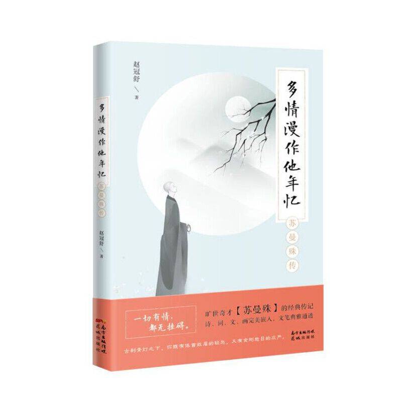 多情漫作他年忆：苏曼殊传