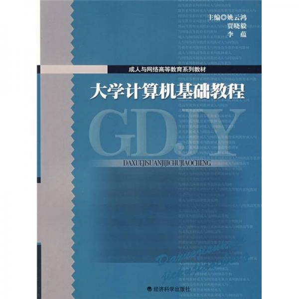 大学计算机基础教程