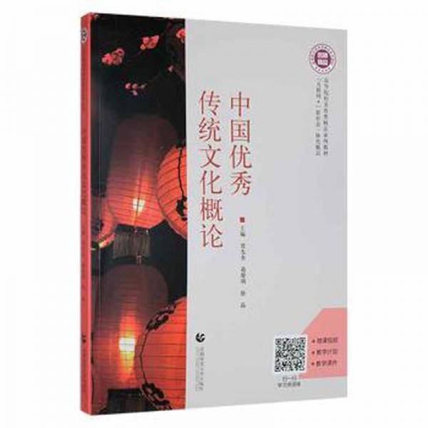 中国优秀传统文化概论