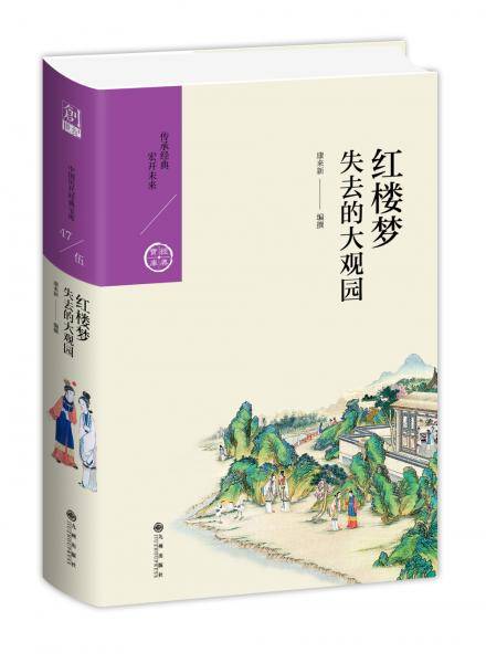 红楼梦：失去的大观园