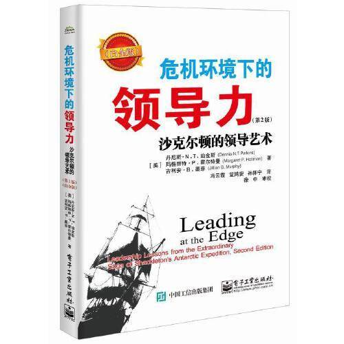 危机环境下的领导力：沙克尔顿的领导艺术（第2版）（白金版）