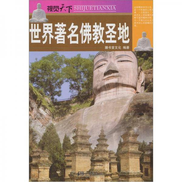 世界著名佛教圣地