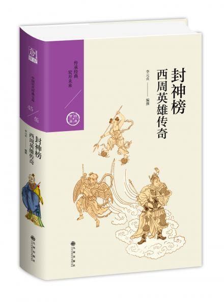 封神榜：西周英雄传奇