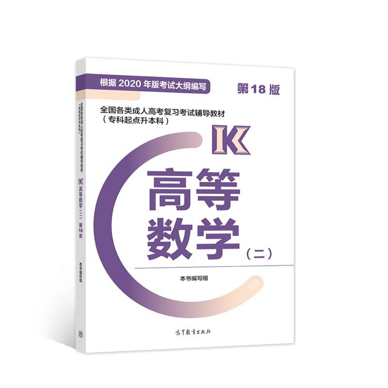 全国各类成人高考复习考试辅导教材(专科起点升本科)   高等数学(二) （第18版）