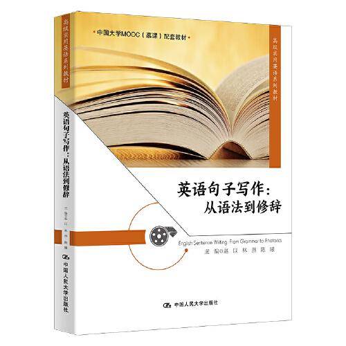 英语句子写作：从语法到修辞（高级实用英语系列教材）