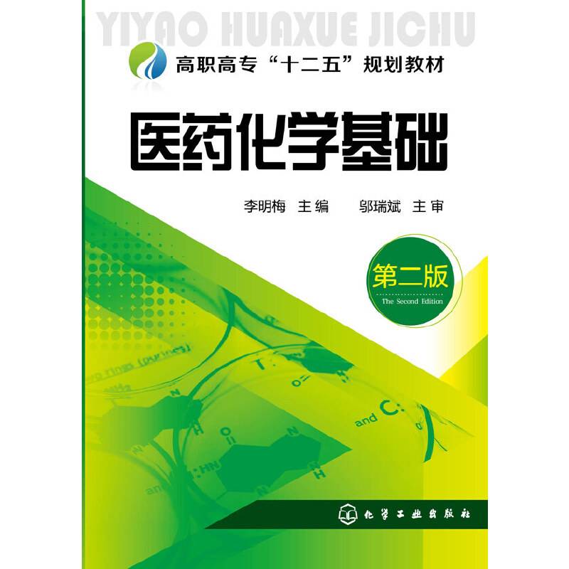 医药化学基础(第二版)
