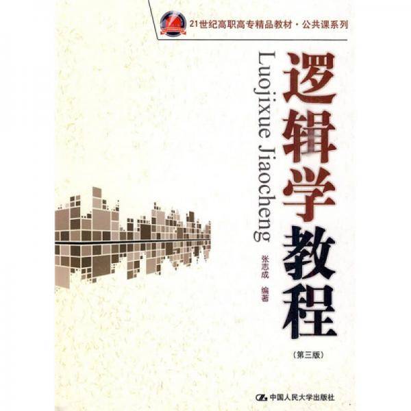 逻辑学教程
