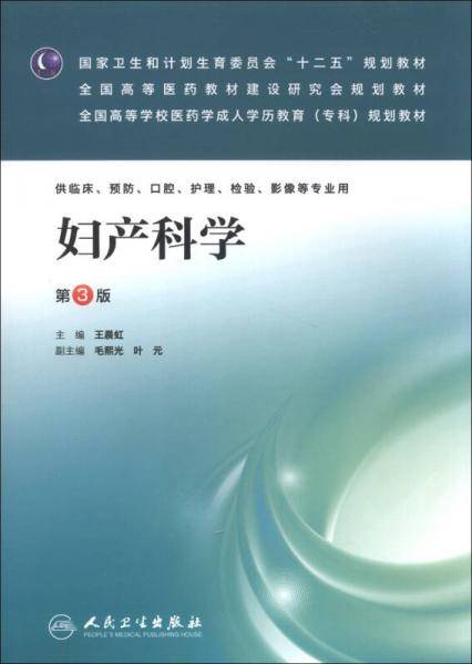 妇产科学（第3版）/国家卫生和计划生育委员会“十二五”规划教材・全国高等医药教材建设研究会规划教材