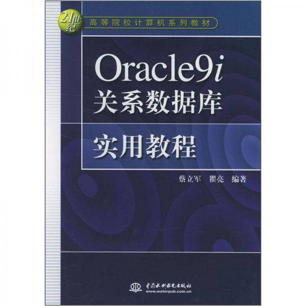 Oracle9i关系数据库实用教程