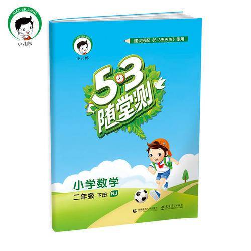 53随堂测 小学数学 二年级下册 RJ（人教版）2019年春 含参考答案