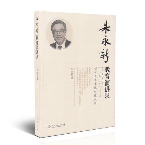 朱永新教育演讲录