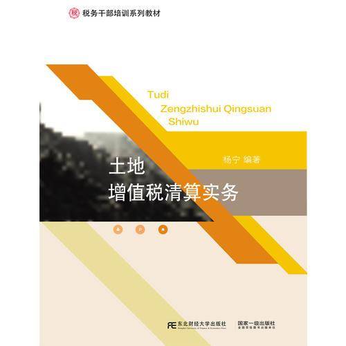 土地增值税清算实务/税务干部培训系列教材