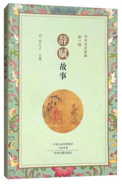辞赋故事/中华文史故事・第一辑