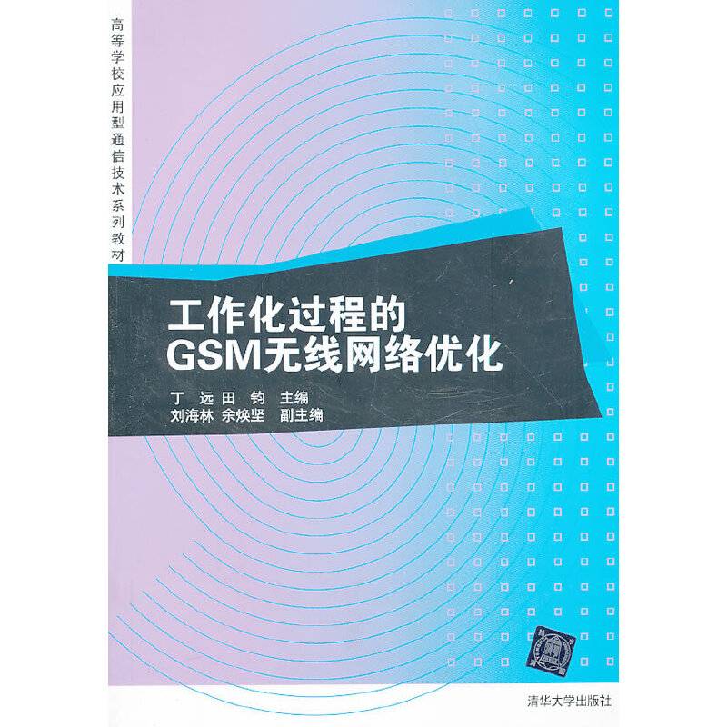 工作化过程的GSM无线网络优化
