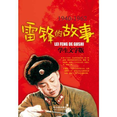 雷锋的故事