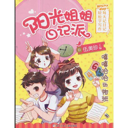 阳光姐姐日记派：嘻嘻哈哈动物班