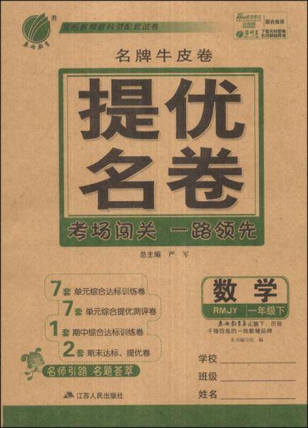 春雨教育·名牌牛皮卷·提优名卷：数学（1年级下）（RMJY版）（2014春）