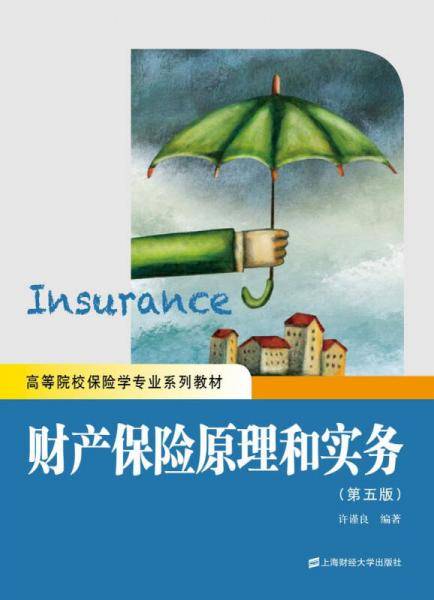 财产保险原理和实务（第五版）/高等院校保险学专业系列教材