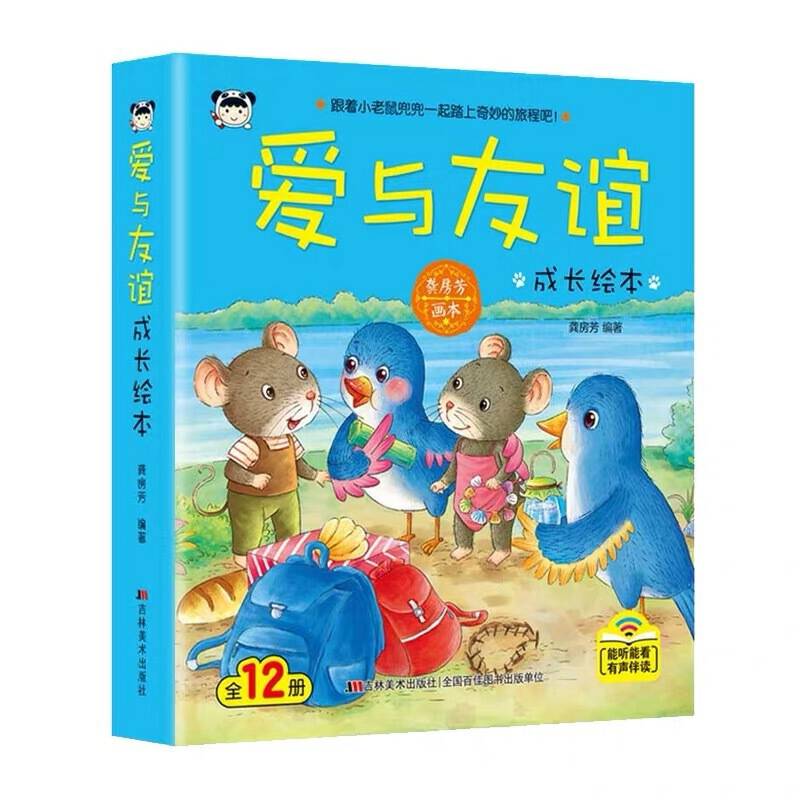 爱与友谊成长绘本