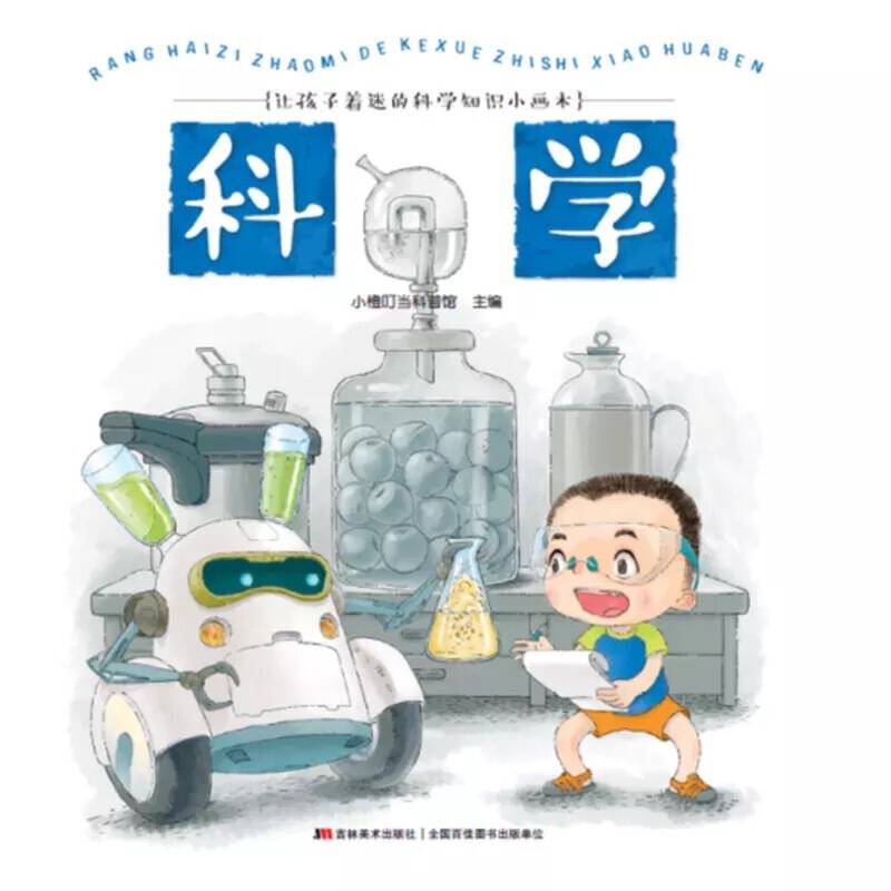 让孩子着迷的科学知识小画本-科学