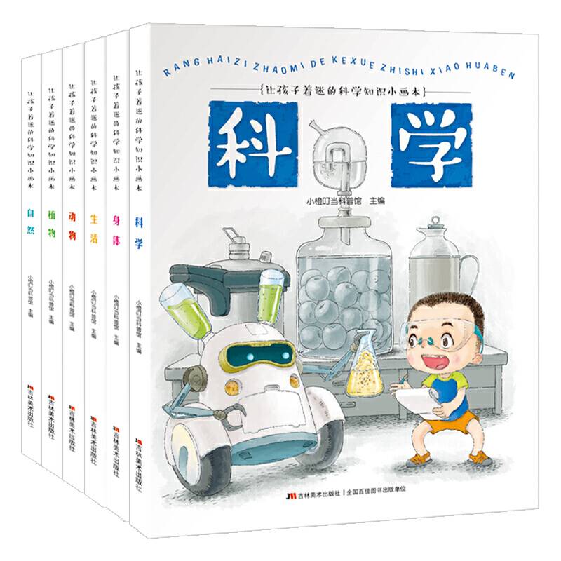 让孩子着迷的科学知识小画本-动物