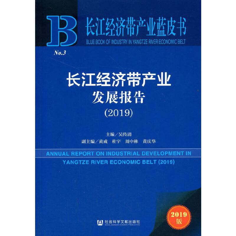 长江经济带产业蓝皮书：长江经济带产业发展报告