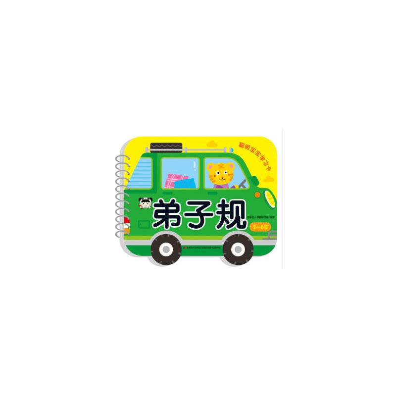 聪明宝宝学习卡  弟子规