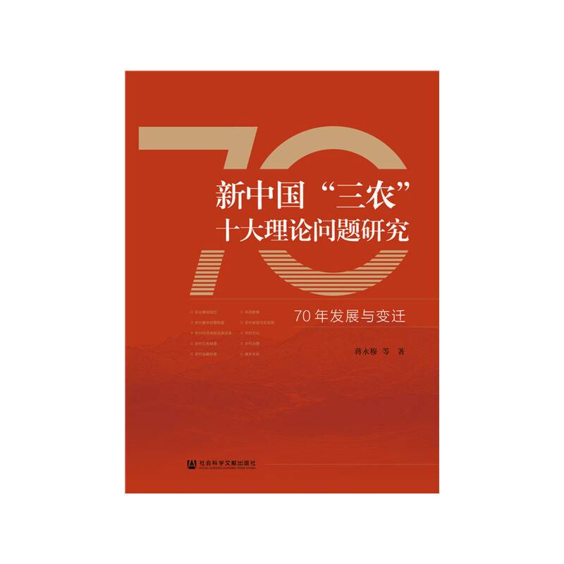 新中国“三农”十大理论问题研究 : 70年发展与变迁