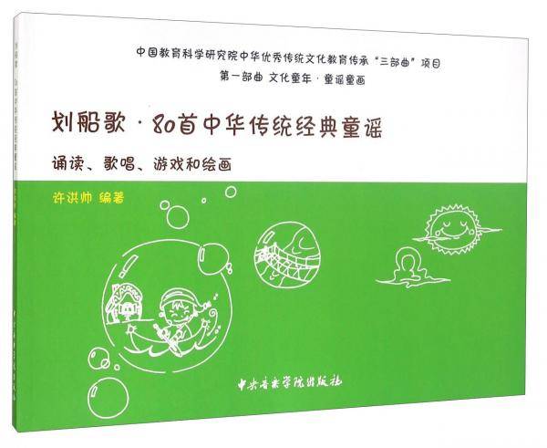 划船歌·80首中华传统经典童谣诵读、歌唱、游戏和绘画