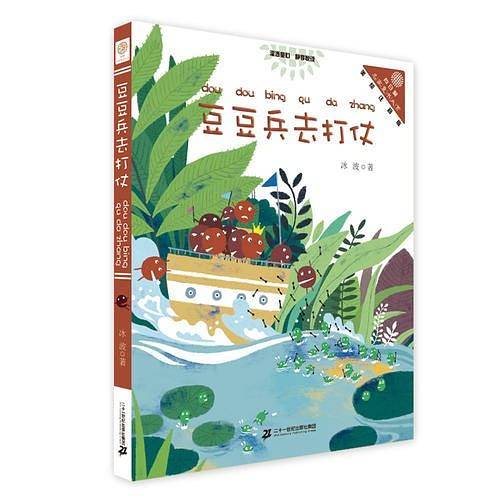 豆豆兵去打仗      “向日葵”名家童书大赏 彩色注音版