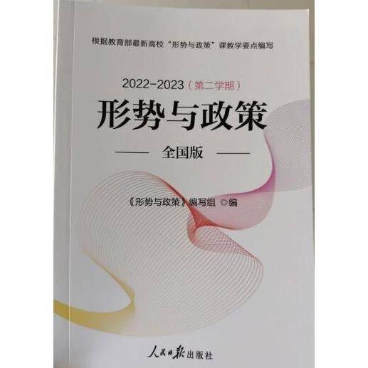 ：形势与政策：全国版