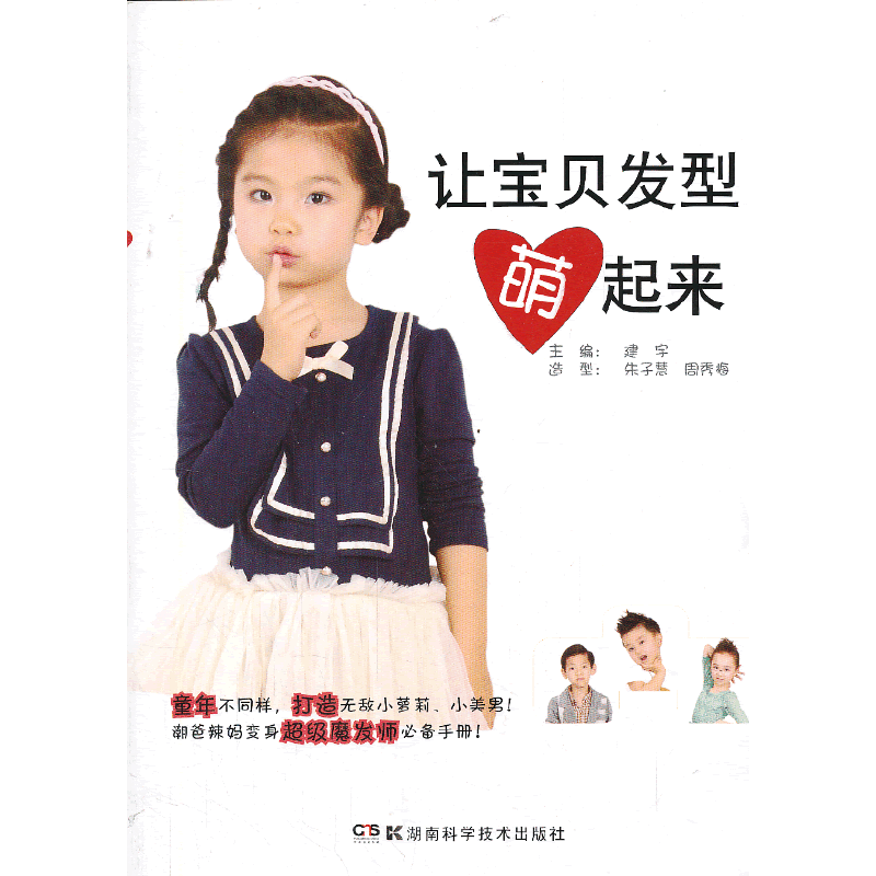 让宝贝发型萌起来