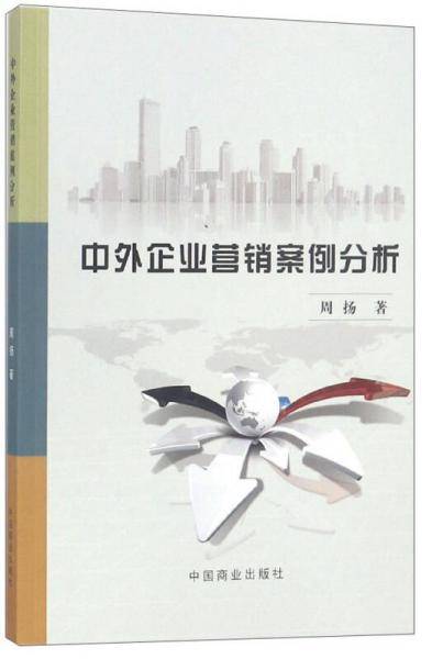 中外企业营销案例分析