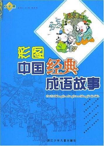 彩图中国经典成语故事