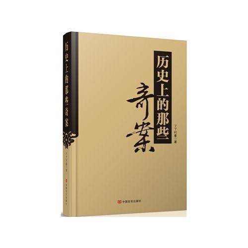 历史上的那些奇案