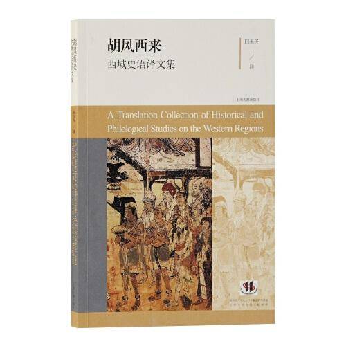 胡风西来：西域史语译文集