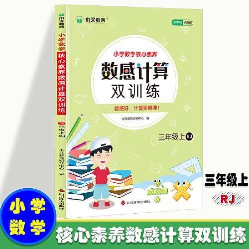 小学数学核心素养数感计算双训练三年级上册RJ 人教版带答案 小学生三年级数学课外天天练彩绘版 8-9岁儿童数学提升从易到难习题练习 孩子喜欢的趣味数学题 锻炼孩子数感数学练习题
