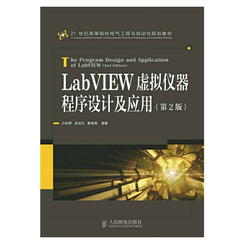 LabVIEW虚拟仪器程序设计及应用