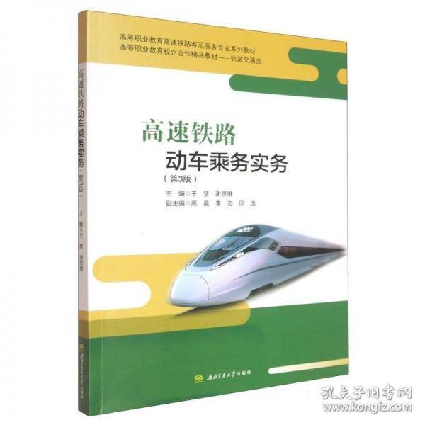 高速铁路动车乘务实务