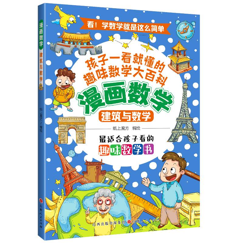 漫画数学：建筑与数学