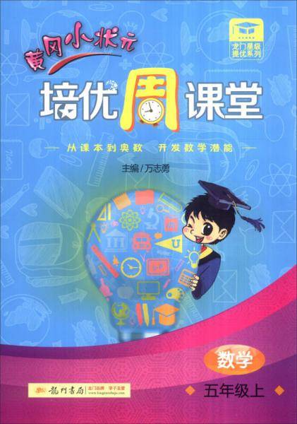 数学(5上自主学习类)/黄冈小状元培优周课堂