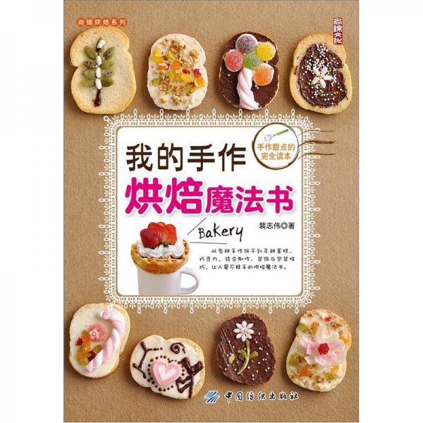 尚锦烘焙系列：我的手作烘焙魔法书