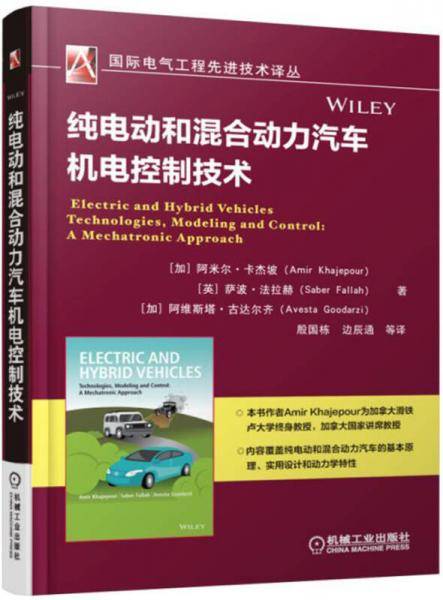 纯电动和混合动力汽车机电控制技术