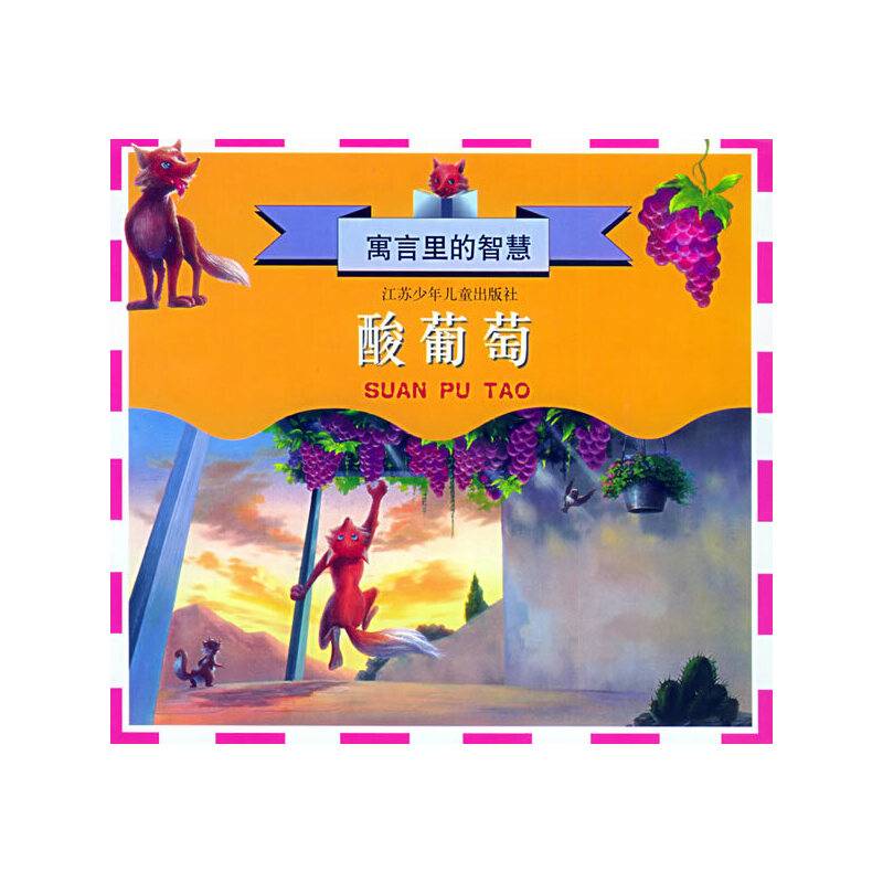 酸葡萄/寓言里的智慧