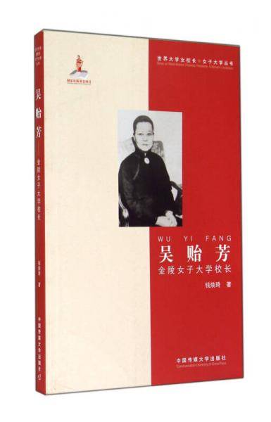 吴贻芳：金陵女子大学校长